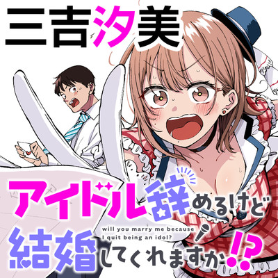 Idol Yamerukedo Kekkon Shitekuremasu Ka!? [Up To Chapter 9.1] Raw ...